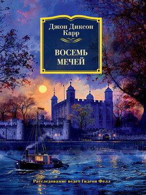 cover image of Восемь мечей